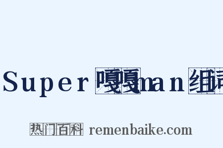 Super嘎嘎man组词是什么意思的图片